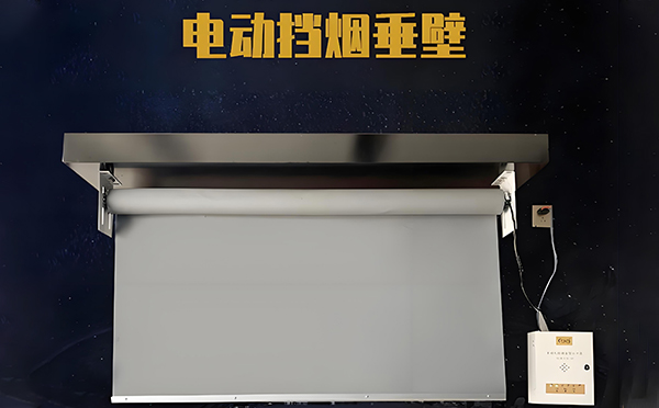 洛南电动挡烟垂壁